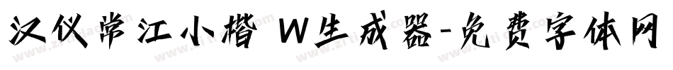 汉仪常江小楷 W生成器字体转换
